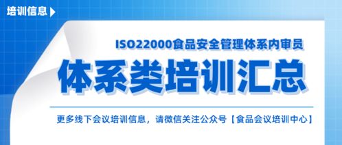 酒店业ISO 22000:2018食品安全管理体系内审员培训全解析