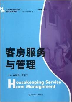 现代酒店客房管理的实践导向——《客房服务与管理》评析
